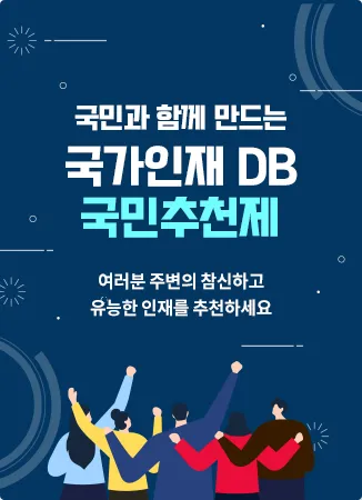 국민과 함께 만드는 국가인재 DB 국민추천제 - 여러분 주변의 참신하고 유능한 인재를 추천하세요