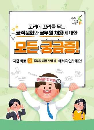 꼬리에 꼬리를 무는 공직문화와 공무원 채용에 대한 모든 궁금증! 지금 바로 공무원 채용 시험 봄 에서 확인하세요!