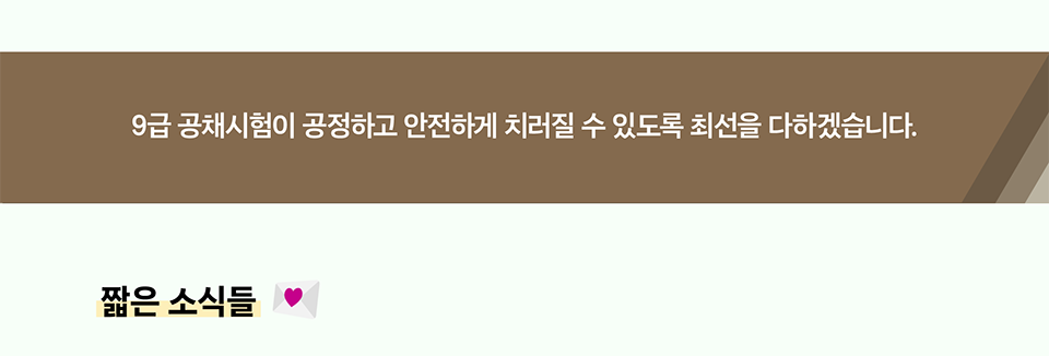 9급 공채시험이 공정하고 안전하게 치러질 수 있도록 최선을 다하겠습니다.