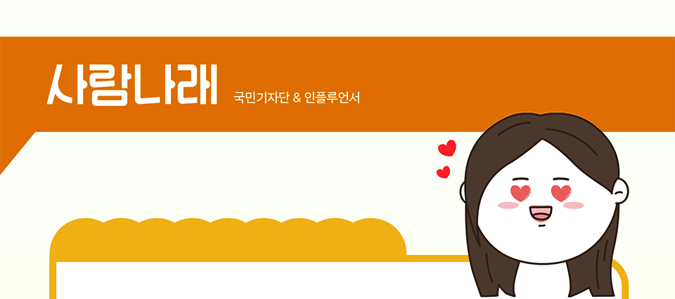 사람나래 국민기자단 & 인플루언서