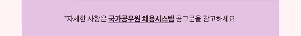 자세한 사항은 국가공무원 채용시스템 공고문을 참고하세요.