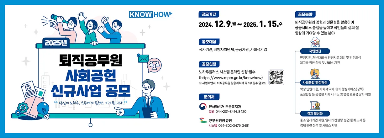 KNOW HOW+ 2025년 퇴직공무원 사회공헌 신규사업 공모. 당신의 노하우, 모두에게 플러스+가 됩니다. (내용보기)