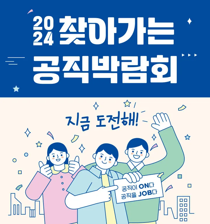 2024 찾아가는 공직박람회. 지금 도전해! 공직이 ON다. 공직을 JOB다.