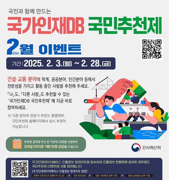 국민과 함께 만드는 국가인재DB 국민추천제 2월 이벤트 기간 : 2025.2.3(월)~ 2025. 2. 28(금)(내용보기)