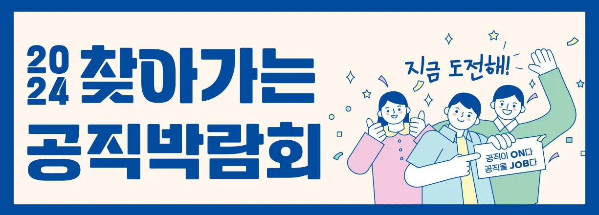 2024 찾아가는 공직박람회. 지금 도전해! 공직이 ON다. 공직을 JOB다.