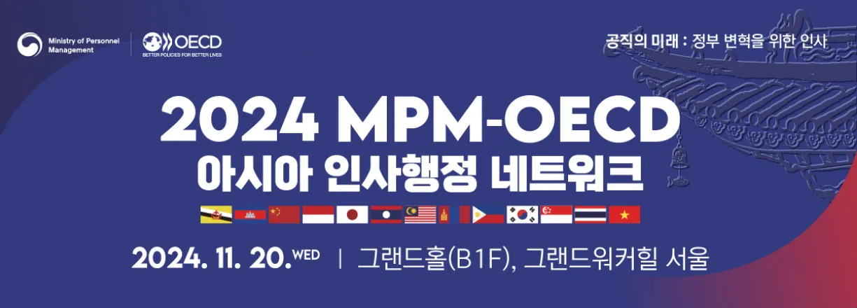 공직의 미래 : 정부 변혁을 위한 인사.2024 MPM-OECD. 아시아 인사행정 네트워크. 2024.11.20. wed. 그랜드홀(B1F),그랜드워컬힐 서울