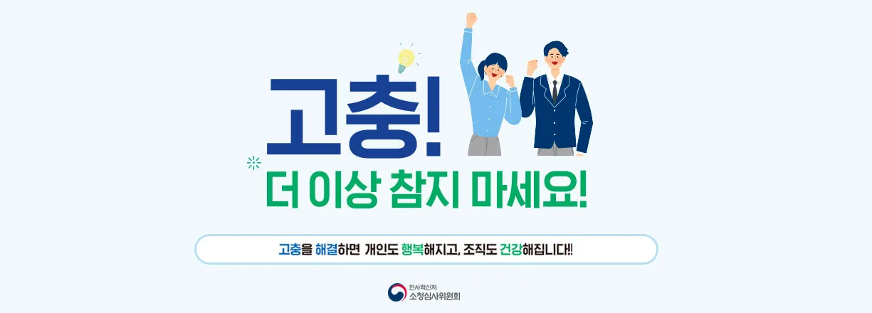 인사혁신처 소청심사위원회, 고충 더이상 참지 마세요!, 고충을 해결하면 개인도 행복해지고, 조직도 건강해집니다.