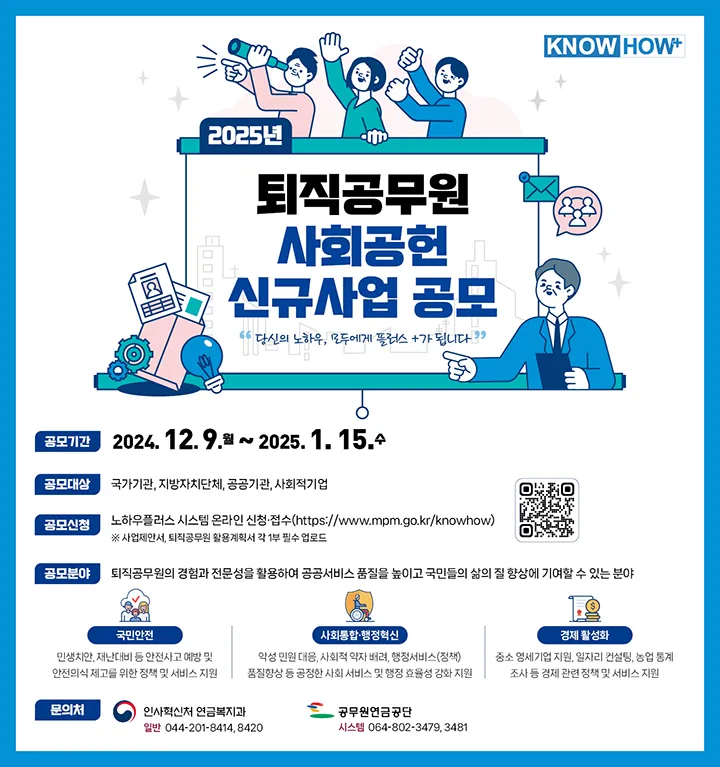 KNOW HOW+ 2025년 퇴직공무원 사회공헌 신규사업 공모. 당신의 노하우, 모두에게 플러스+가 됩니다. (내용보기)