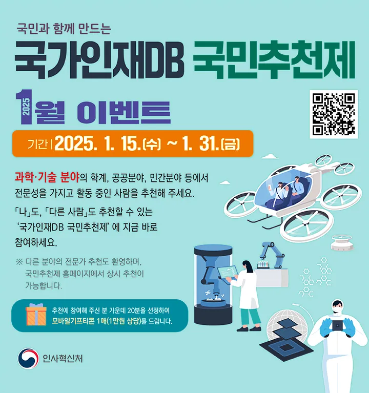 국민과 함께 만드는 국가인재DB 국민추천제 1월 이벤트 기간 : 2025.1.15(수)~ 2025. 1. 31(금)(내용보기)