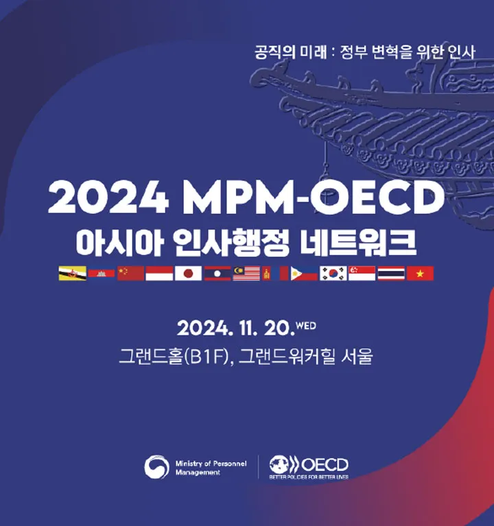 공직의 미래 : 정부 변혁을 위한 인사.2024 MPM-OECD. 아시아 인사행정 네트워크. 2024.11.20. wed. 그랜드홀(B1F),그랜드워컬힐 서울