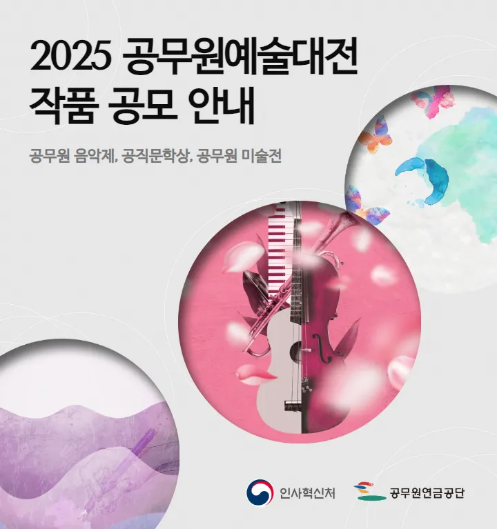 2025 공무원예술대전 작품 공모 안내 공무원 음악제, 공직문학상, 공무원 미술전 인사혁신처, 공무원연금공단