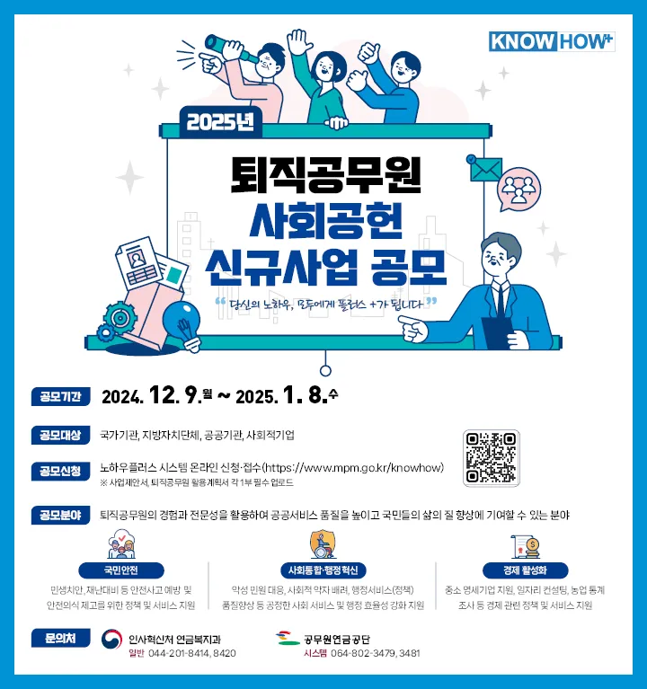 KNOW HOW+ 2025년 퇴직공무원 사회공헌 신규사업 공모. 당신의 노하우, 모두에게 플러스+가 됩니다. (내용보기)