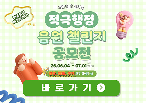 적극행정 응원 챌린지 공모전(상세내용은 하단참조)