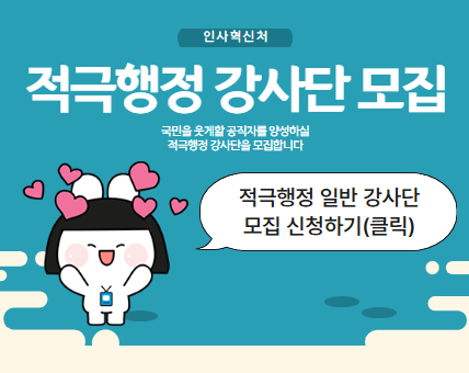 인사혁신처 적극행정 일반 강사단 모집 신청 하기(클릭)(상세내용은 링크참조)