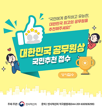 국민에게 충직하고 유능한 대한민국 최고의 공무원을 추천해주세요! 대한민국 공무원상 국민추천 상시접수 바로가기