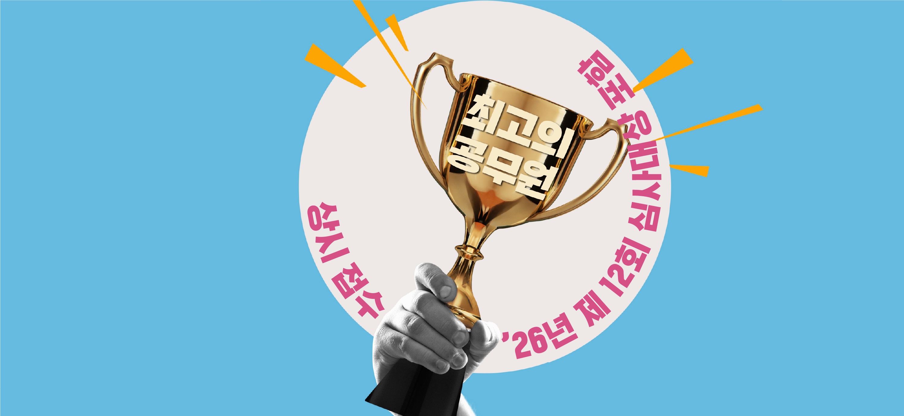 상시접수 2026년 제 12회 심사대상포함