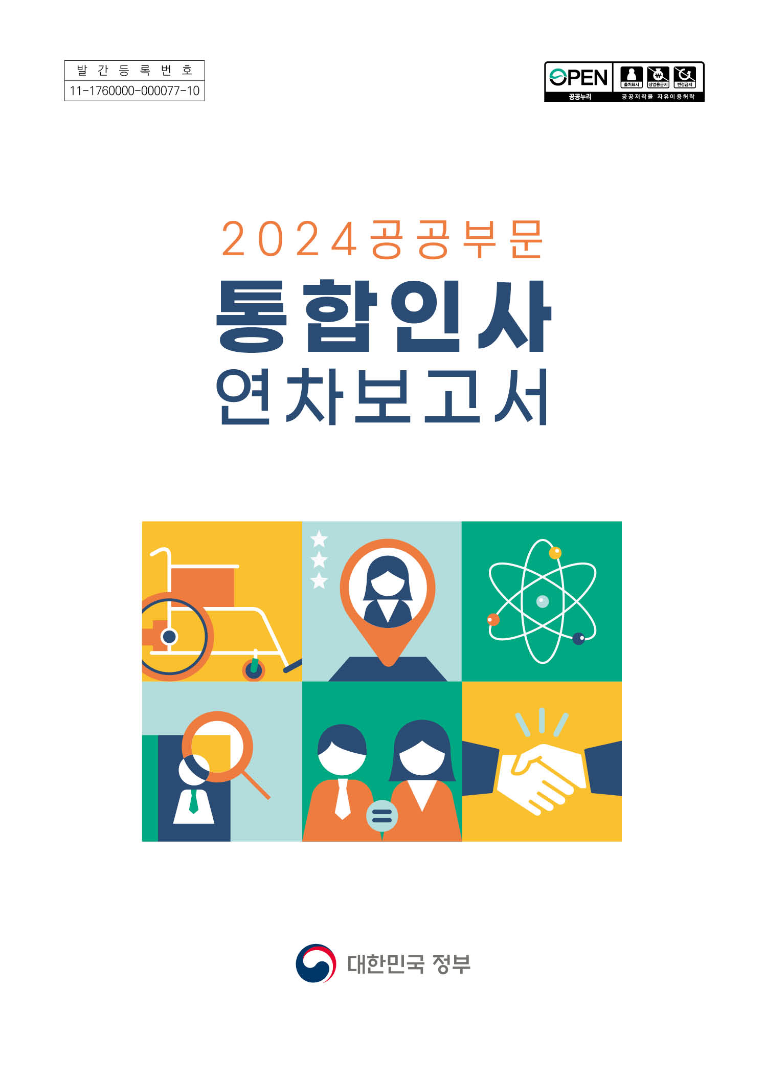 2024 공공부문 통합인사 연차보고서 인사혁신처