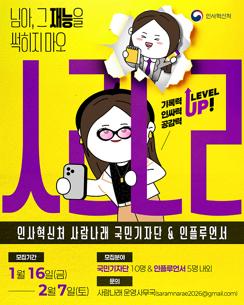 인사혁신처 사람나래 국민기자단 & 인플루언서 포스터(상세내용은 하단참조)