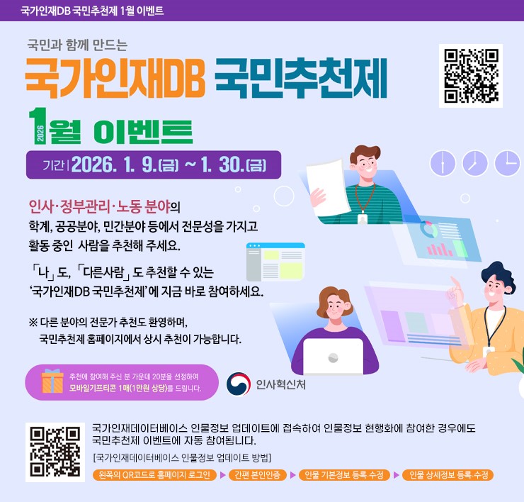 국가인재DB 국민추천제 1월 이벤트 (상세내용은 하단참조)