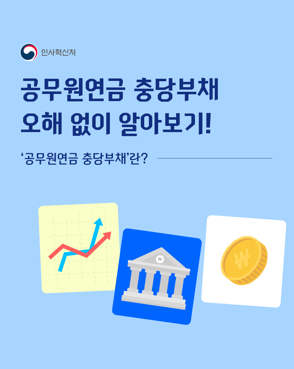 공무원연금 충당부채 오해 없이 알아보기(상세내용은 하단참조)