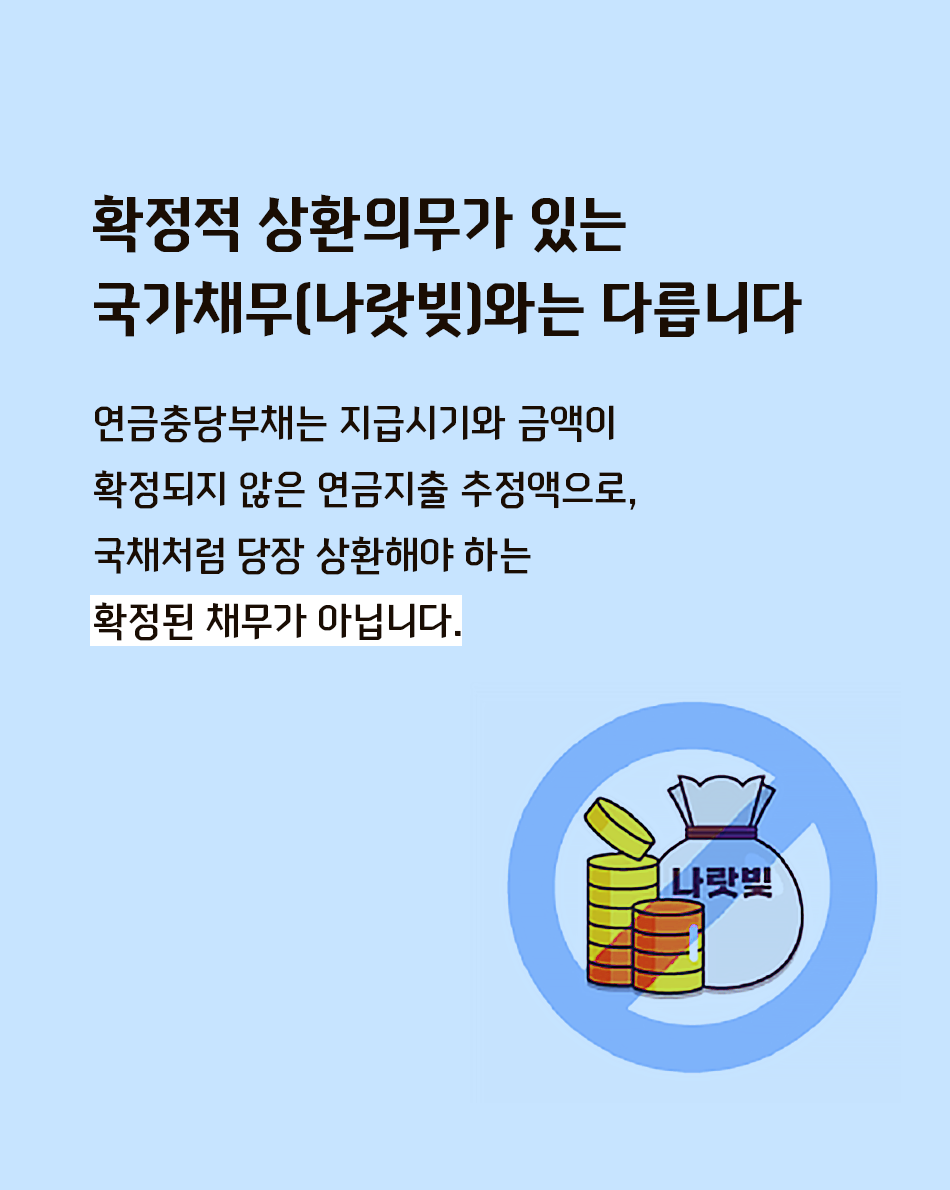확정적 상환의무가 있는 국가채무(나랏빚)와는 다릅니다(상세내용은 하단참조)