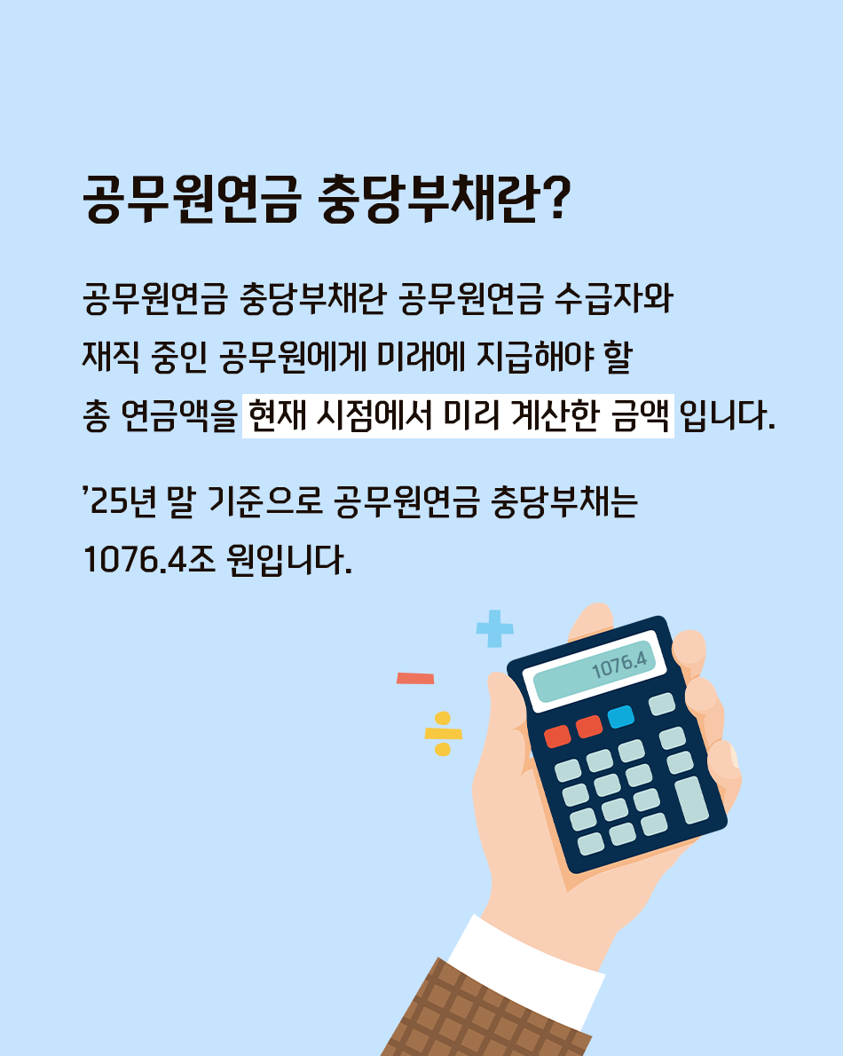 공무원연금 충당부채란?(상세내용은 하단참조)