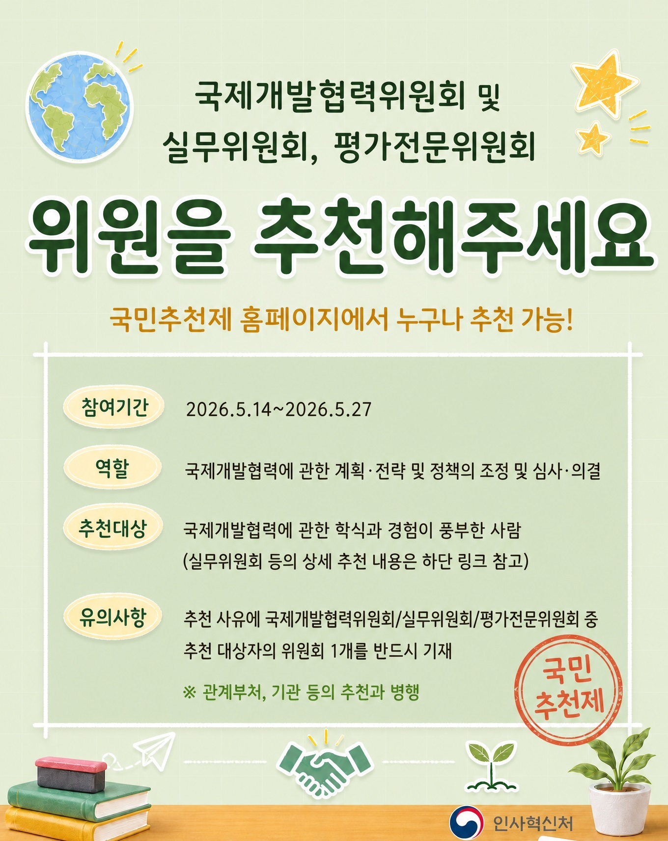 국제개발협력위원회 위원 국민추천포스터(상세내용은 하단참조)