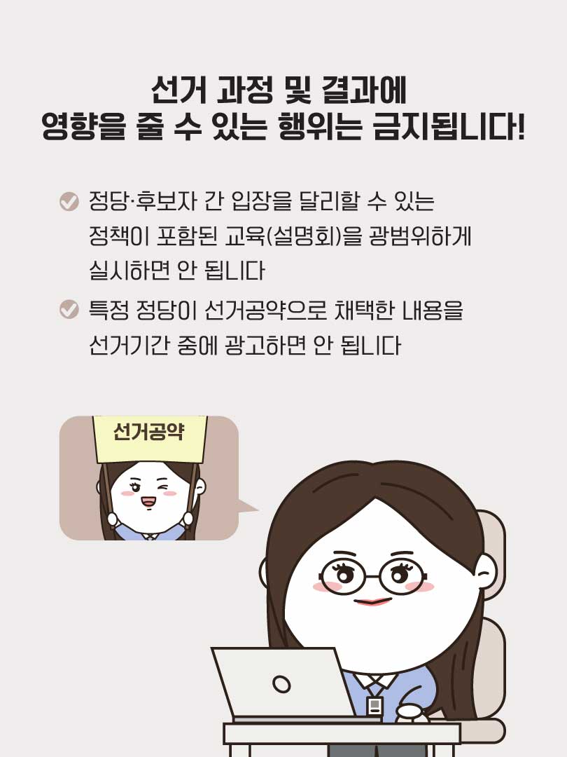 선거 과정 및 결과에 영향을 줄 수 있는 행위는 금지됩니다(상세내용은 하단참조)