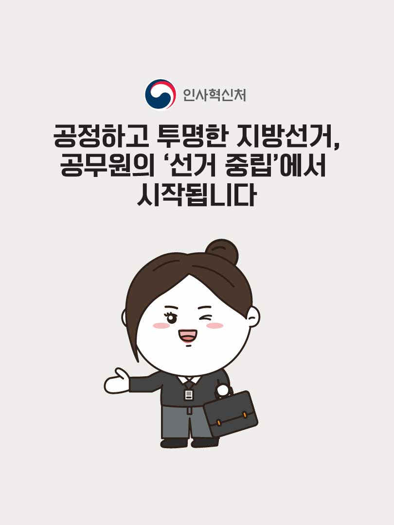 공정하고 투명한 지방선거, 공무원의 '선거 중립'에서 시작됩니다. 인사혁신처