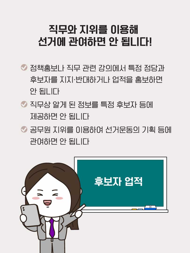 직무와 지위를 이용해 선거에 관여하면 안 됩니다(상세내용은 하단참조)