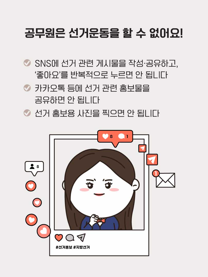 공무원은 선거운동을 할 수 없어요(상세내용은 하단참조)
